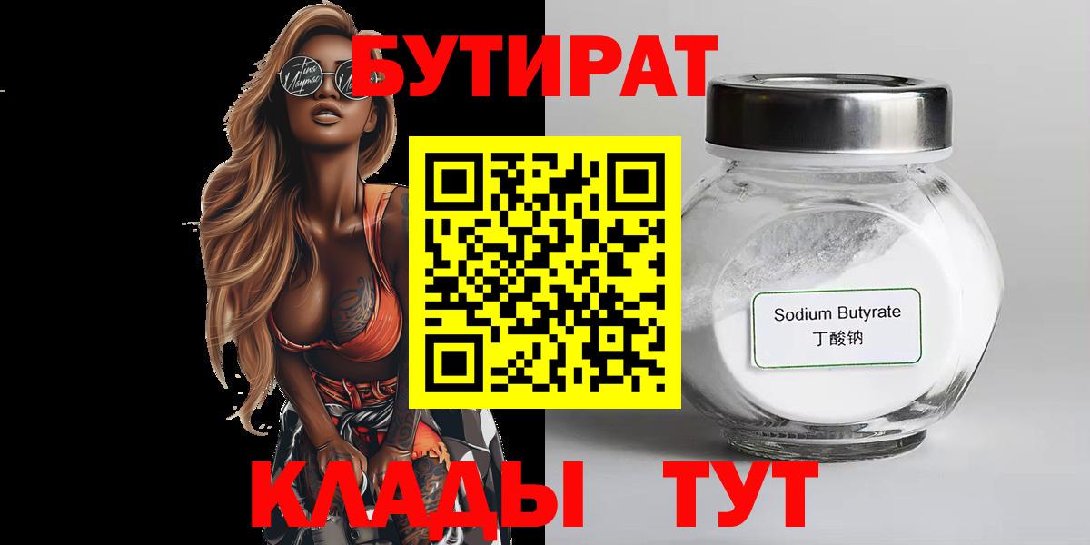 Бутират бутик Серпухов