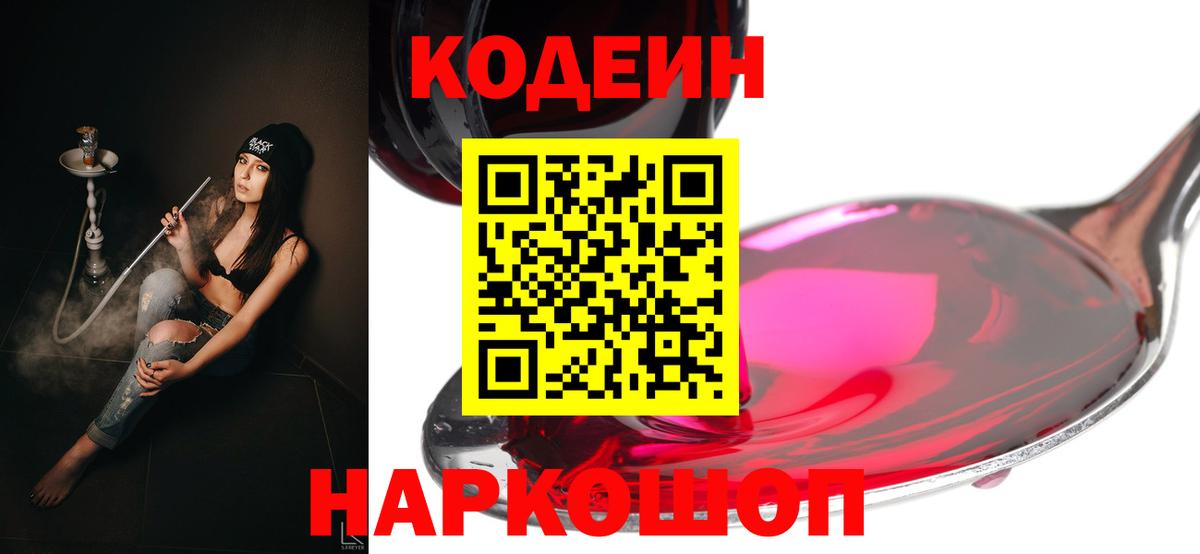 Codein Purple Drank  Вход с VPN  Серпухов  наркота  Кодеиновый сироп Lean Purple Drank 